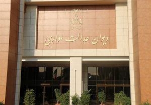 ابطال قسمتی از آیین‌نامه اعطای تابعیت به فرزندان حاصل از ازدواج زنان ایرانی با مردان غیر ایرانی در هیات عمومی دیوان عدالت اداری