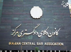 رییس کانون وکلای دادگستری مرکز انتخاب شد
