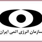 سازمان انرژی اتمی هک شد