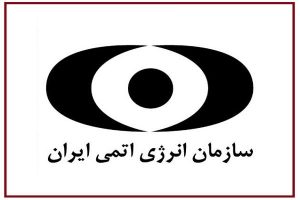 سازمان انرژی اتمی هک شد
