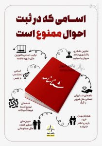 انتخاب این نام‌ها کاملا ممنوع است!