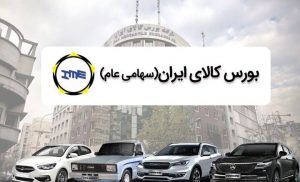 عرضه جدید وانت کارا در بورس کالا