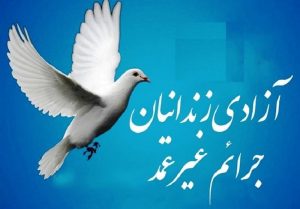 ۱۴۱ نفر از محکومین مالی و جرائم غیرعمد استان آزادشده
