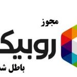 ماجرای ابطال مجوز روبیکا