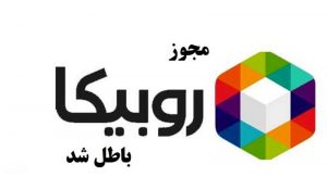 ماجرای ابطال مجوز روبیکا