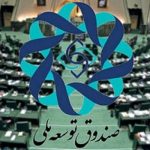 موافقت رهبر انقلاب با برداشت از صندوق توسعه ملی