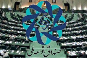موافقت رهبر انقلاب با برداشت از صندوق توسعه ملی