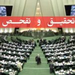 چرا تحقیق و تفحص درمورد سازمان شهرک های صنعتی در مجلس با مخالفت  رو به رو شد؟