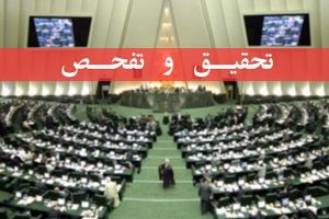 چرا تحقیق و تفحص درمورد سازمان شهرک های صنعتی در مجلس با مخالفت  رو به رو شد؟