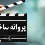 فیلم های در انتظار پروانه ساخت