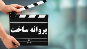 فیلم های در انتظار پروانه ساخت