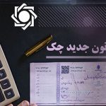 اولین پیش بینی تلخ از سرانجام چک الکترونیکی !