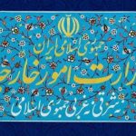 بیانیه وزارت امور خارجه ایران در خصوص اعمال تحریم علیه برخی اشخاص و نهادهای آمریکایی