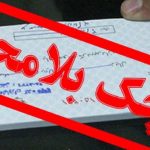 عدم رعایت مهلت شش ماهه در شکایت صدور چک بلامحل