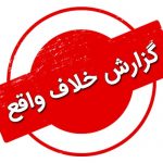 بررسی موضوع گزارش خلاف واقع از سوی کارشناس