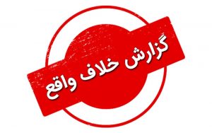 بررسی موضوع گزارش خلاف واقع از سوی کارشناس