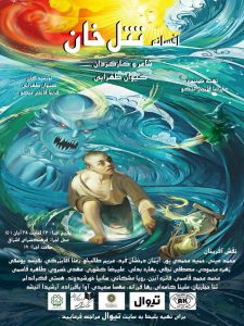 نمایش”تتل خان”در فرهنگسرای اشراق به روی صجنه می رود