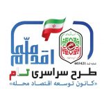 راه اندازی دفاتر سراسری توسعه اقتصاد محله