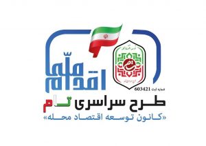 راه اندازی دفاتر سراسری توسعه اقتصاد محله
