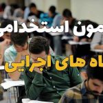 اخذ تعهد ۱۰ ساله از پذیرفته‌شدگان آزمون استخدامی آموزش‌و‌پرورش لغو شد