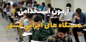 اخذ تعهد ۱۰ ساله از پذیرفته‌شدگان آزمون استخدامی آموزش‌و‌پرورش لغو شد