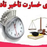 مطالبه خسارت تاخیر تادیه متعاقب مطالبه چک در اجرای ثبت