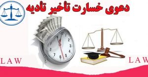 مطالبه خسارت تاخیر تادیه متعاقب مطالبه چک در اجرای ثبت