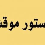 ملاک مطالبه خسارات ناشی از اجرای دستور موقت