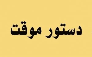 ملاک مطالبه خسارات ناشی از اجرای دستور موقت