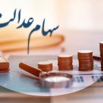 واریز سود ۵۰۰ هزار تومانی سهام عدالت تا ۲ ماه دیگر