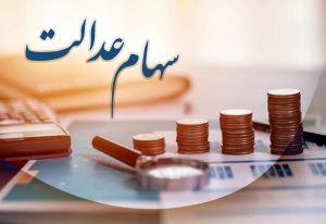 واریز سود ۵۰۰ هزار تومانی سهام عدالت تا ۲ ماه دیگر