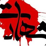 ترور جدید این بار در زاهدان