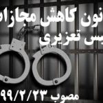 اجرای احکام قابل گذشت پس از لازم الاجرا شدن قانون کاهش