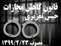 اجرای احکام قابل گذشت پس از لازم الاجرا شدن قانون کاهش
