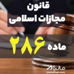 مرجع صالح رسیدگی به بزه تبصره ی ماده 286 قانون مجازات اسلامی 1392 – هماهنگ استانی 2از8