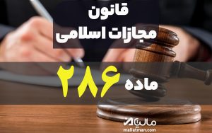 مرجع صالح رسیدگی به بزه تبصره ی ماده 286 قانون مجازات اسلامی 1392 – هماهنگ استانی 2از8