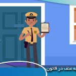 َشاکی در جرم ورود به عنف