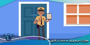 َشاکی در جرم ورود به عنف