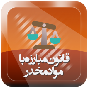 نسخ تبصره یک بند 6 ماده 8 قانون مبارزه با مواد مخدر- هماهنگ استانی 1-7