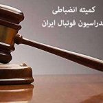 محکومیت ذوب‌آهن با رای کمیته وضعیت