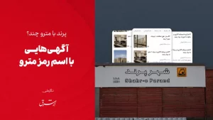 افزایش افسارگسیخته پرند با سرعت قطار مترو