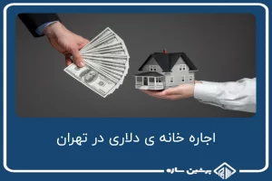 اجاره های دلاری در تهران
