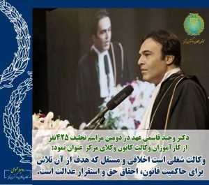 سخنرانی دکتر وحید قاسمی عهد، نایب رئیس کانون وکلای دادگستری مرکز در مراسم تحلیف