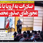 افزایش فروش نقدی کارخانجات با ایزوکیا